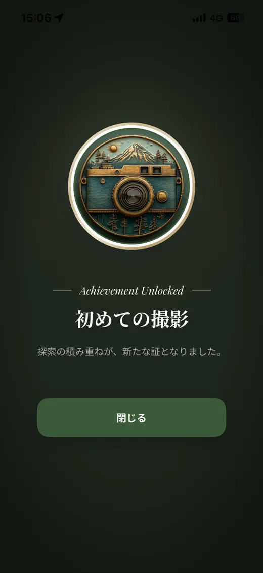 実績解放